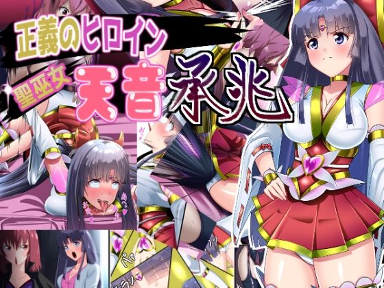 正義のヒロイン 聖巫女 天音 承兆