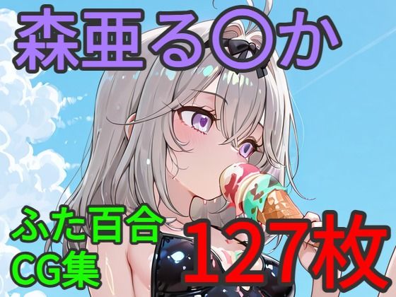 森亜る〇か ふたなり百合CG集