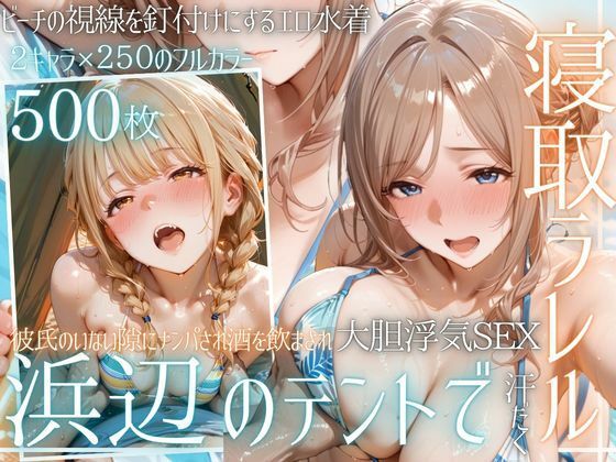夏の海でナンパされ…彼氏の留守中にテントと砂浜で寝取りSEX Vol.4【幻想ピクセル工房】