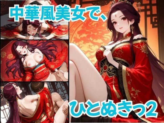 中華風美女で、ひとぬきっ2