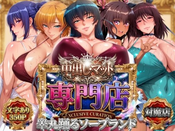 中出し・マット専門店【睾丸踊るソープランド】対魔店 - hitomi raw無料エロ漫画（同人誌）サンプル画像 001