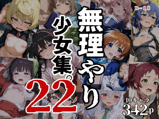 無理やり少女集22