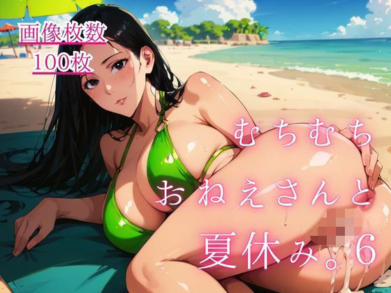 むちむちおねえさんと夏休み。6