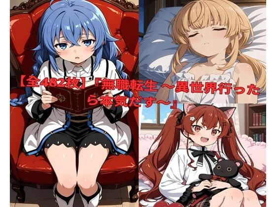 ？	【全482枚】『無職転生 〜異世界行ったら本気だす〜』でおなじみの人気キャラクターたちの魅力をギュッと詰めたフォトブック・写真集セットです。