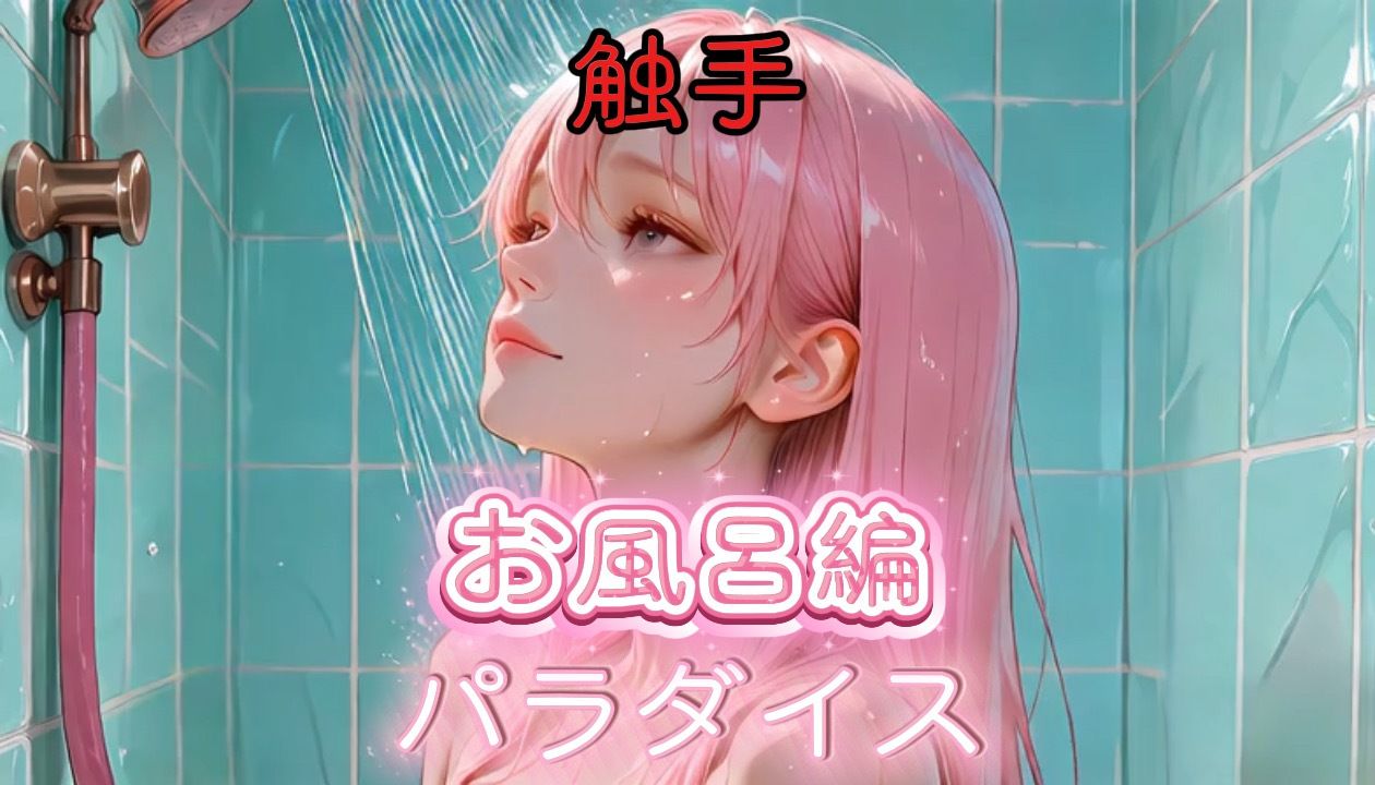 触手パラダイス サンプル画像 3