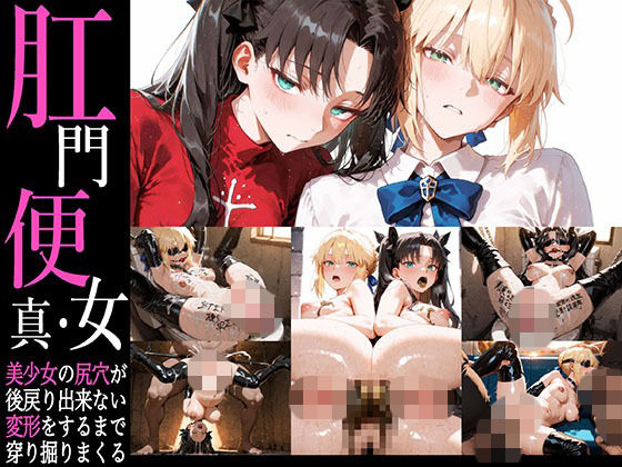 真・肛門便女_セ〇バー＆遠〇凜