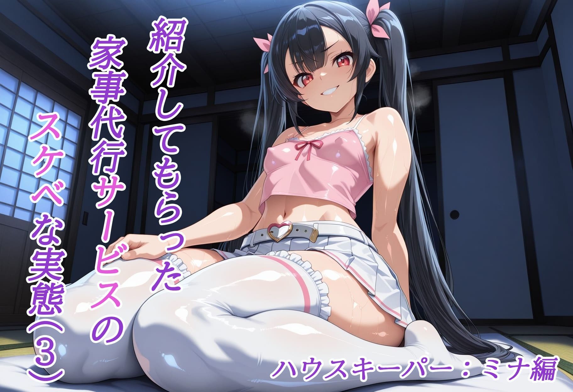 紹介してもらった家事代行サービスのスケベな実態【第3部:ミナ編】 サンプル画像 11