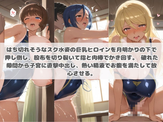 クソかわいい水着巨乳ヒロインを夏休みに孕ませ中出しした記録 宇〇戦艦ヤマト2