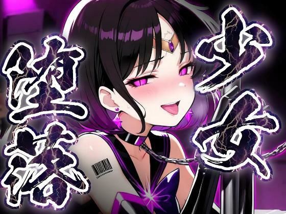 少女堕落〜サターンの場合〜
