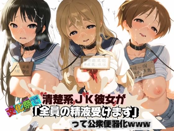清楚JK彼女が文化祭で「全員の精液受けます」って公衆便器化www け〇おん！【ねちょねちょ日和】