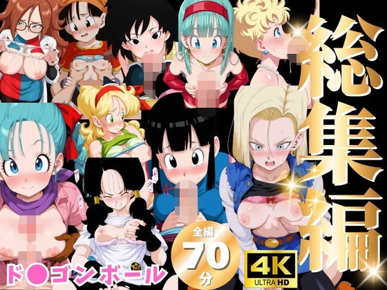 【総集編】ド●ゴンボール