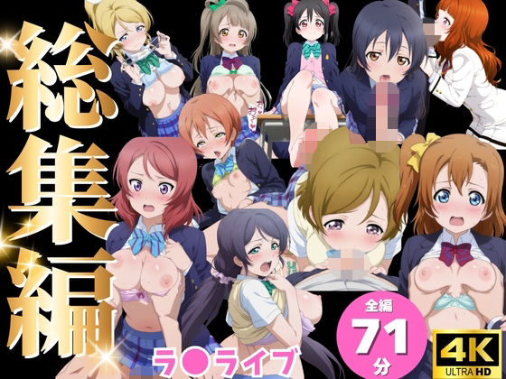 【総集編】ラ●ライブの表紙