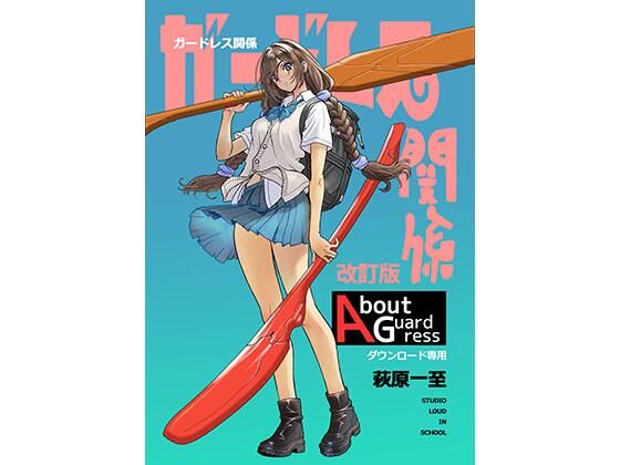 ガードレス関係・改訂版