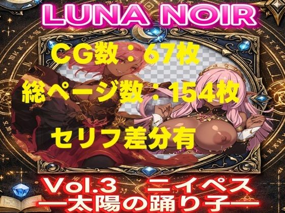 【AI生成】LUNA NOIR Vol.3 ニイペス 太陽の踊り子【総ページ:154枚 CG総数:67枚 4:3】