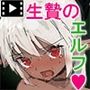 生贄のエルフ  モーションコミック版