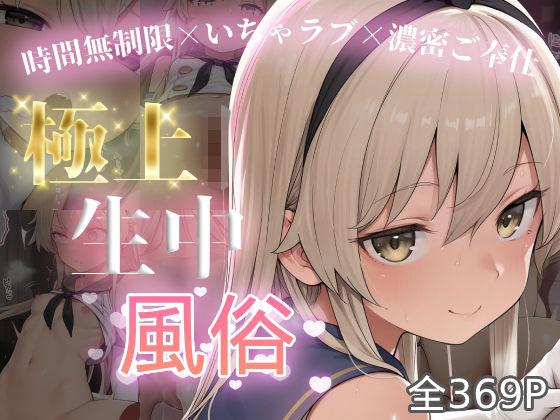 極上生中風俗〜時間無制限×いちゃラブ×濃密ご奉仕〜 -島風-