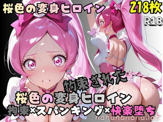 拘束された桜色の変身ヒロイン【nanananana.lab】