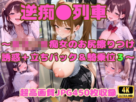 逆痴●列車 〜女子校生痴女のお尻擦りつけ誘惑＋立ちバック＆騎乗位3〜