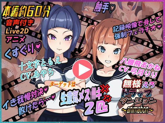 無様えろトラップダンジョンアニメーション ともえ・あかね編 画像1