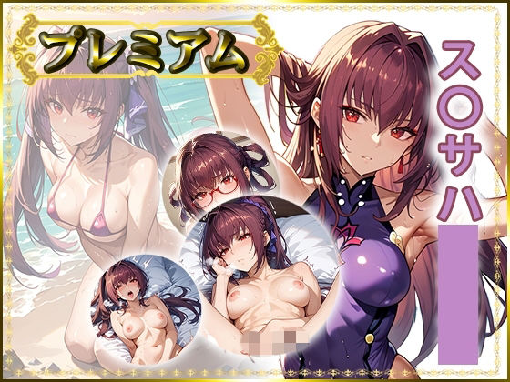 痴態が見えちゃう＃35 ス〇サハ編【AIart_ISUKO】