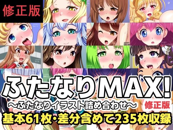 ふたなりMAX！〜ふたなりイラスト詰め合わせ〜修正版