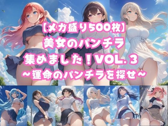 【メガ盛り500枚】美女のパンチラ集めました！Vol.3 〜運命のパンチラを探せ〜