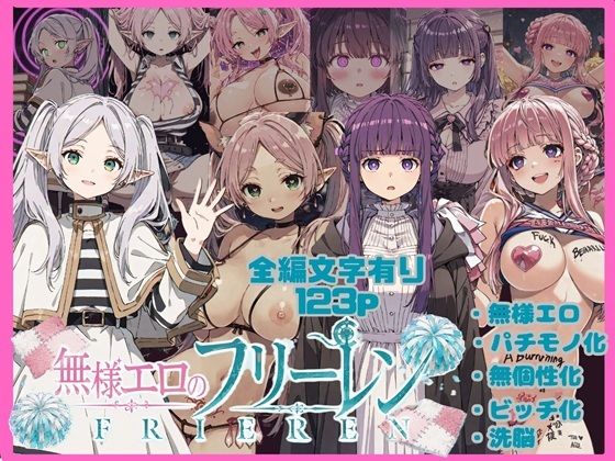 無様エロのフリーレン【唾さ】