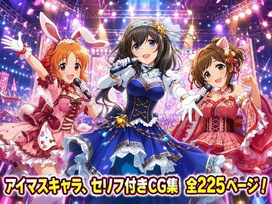 【セリフ付き225ページ】アイマスキャラとイチャラブSEX