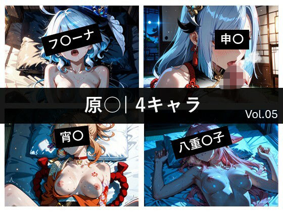 原〇 / 4キャラ vol.05