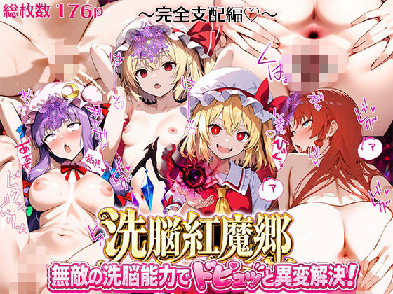 ドピュッと異変解決？！洗脳紅魔郷 〜最強妹フランドールがチート洗脳で放尿レーヴァテインをぴゅっぴゅっする無様肉便器になりました（はーと）