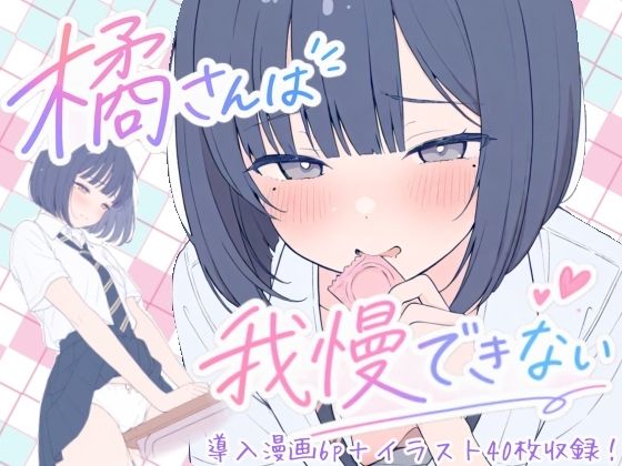 橘さんは我慢できない【こはる堂】