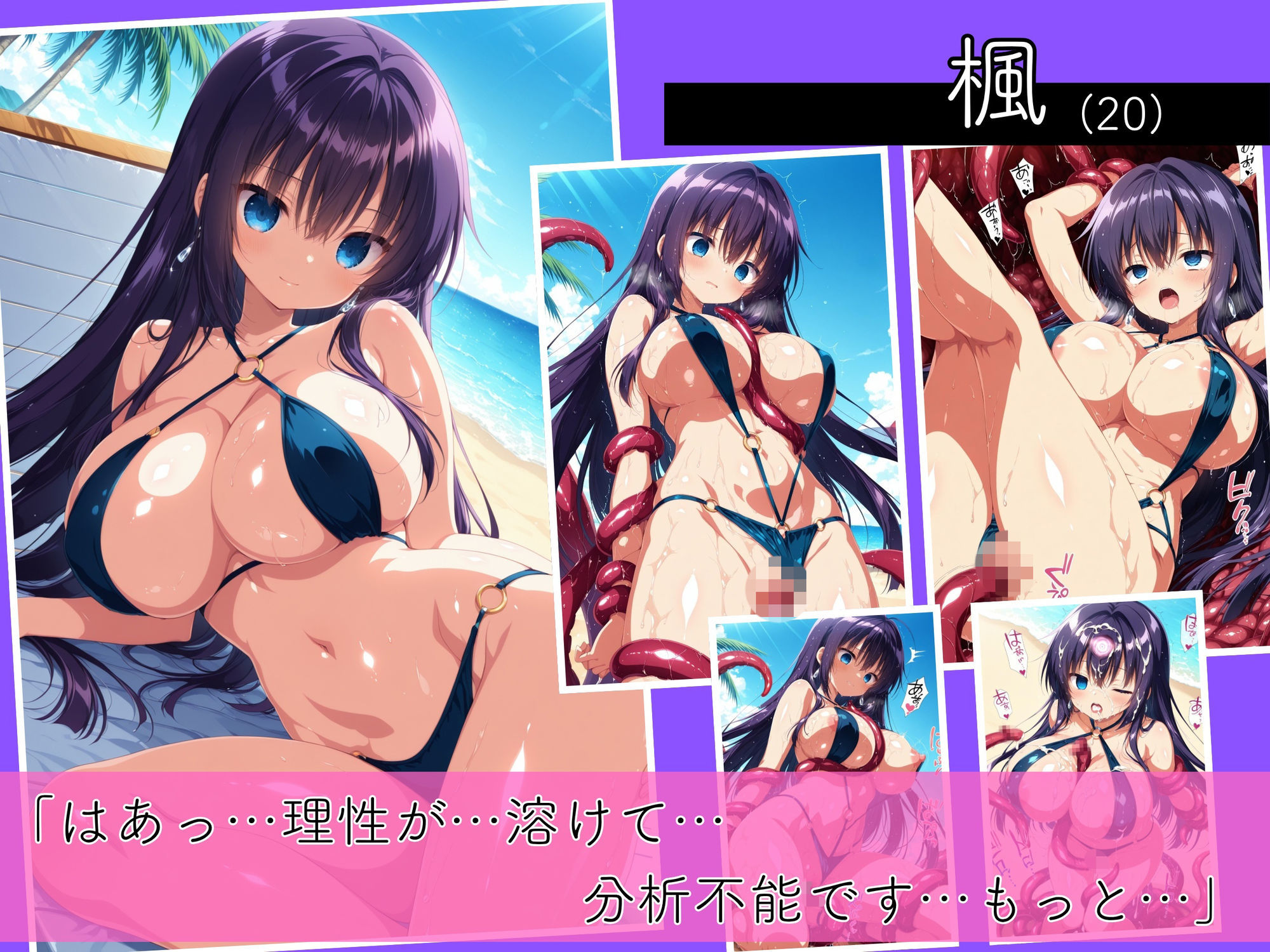 二度と戻れぬ快楽の穴 触手に堕ちた少女達 爆乳お嬢様 Vol.1 〜水着編〜 画像4