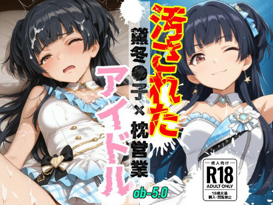 汚されたアイドル 〜黛冬●子〜【500枚】【OBEY Studio】