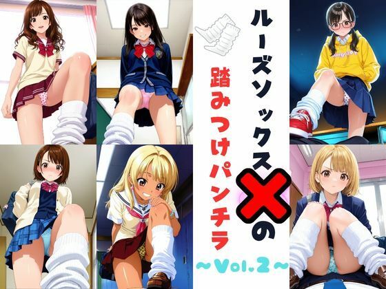 ルーズソックスJKの踏みつけパンチラ Vol.2