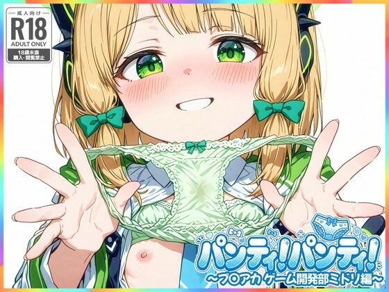 パンティ！パンティ！ 〜ブ〇アカ ゲーム開発部ミドリ編〜