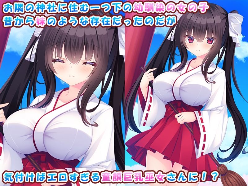 お隣の女の子が可愛すぎる！〜黒髪童顔巫女と俺のあまあまハーレムライフ♪〜 画像1
