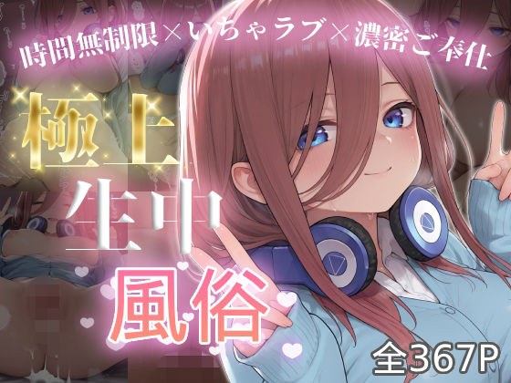 極上生中風俗〜時間無制限×いちゃラブ×濃密ご奉仕〜 -中野三◯-【chamo works】
