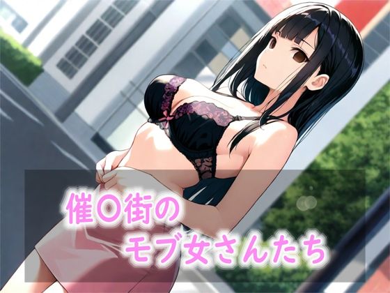 催〇街のモブ女さんたち 画像1