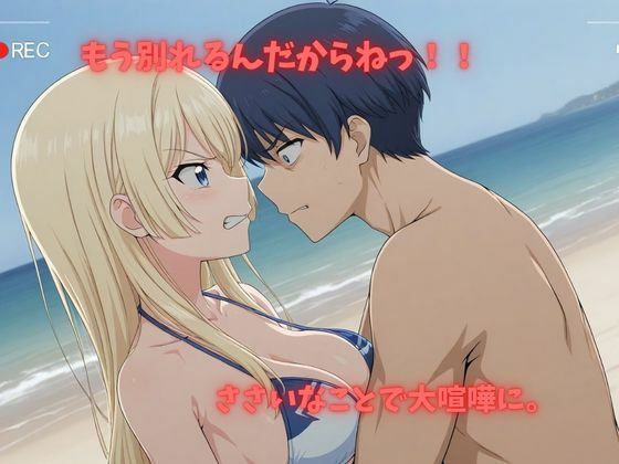 【500P】【寝取られ日誌】彼氏と喧嘩したその後に…ビキニ美女ver 画像2