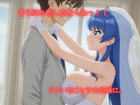 【500P】【寝取られ日誌】彼氏と喧嘩したその後に…花嫁ver サンプル2