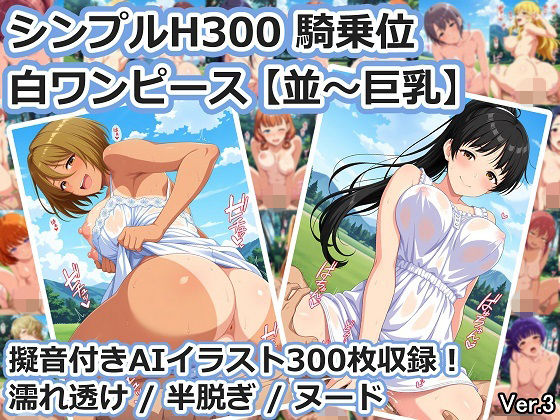 シンプルH300 騎乗位 白ワンピース【並〜巨乳】【aie4x】