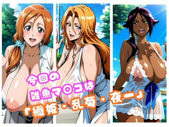 【Blea○h編】太パパチ○ポが強すぎて、雑魚マ○コがお手当よりおチ○ポ欲しがるんだが 画像1