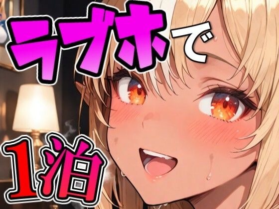 フ〇アとラブホでデート