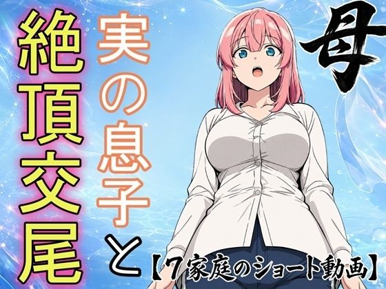 【即堕ちショート動画】必死にヤらせてと頼み込む息子とエッチしちゃうお母さん