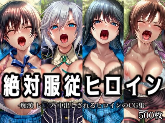 絶対服従ヒロイン -痴● レ◯プ 中出しされるヒロインのCG集- ス◯ライク ザ ブラッド編 4名【イラスト18区】