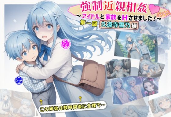 強●近親相姦ゲーム！〜アイドルの姉弟をHさせました！〜 ふぉーすどいんせすと【第一回 久遠寺雪乃編】