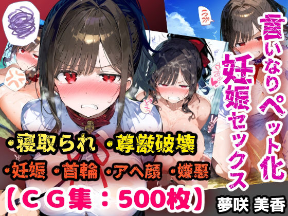 寝取られ不倫！言いなり変態ペットプレイで妊娠ボテ腹セックス！【CG集500枚】【ぷりずむコメット】