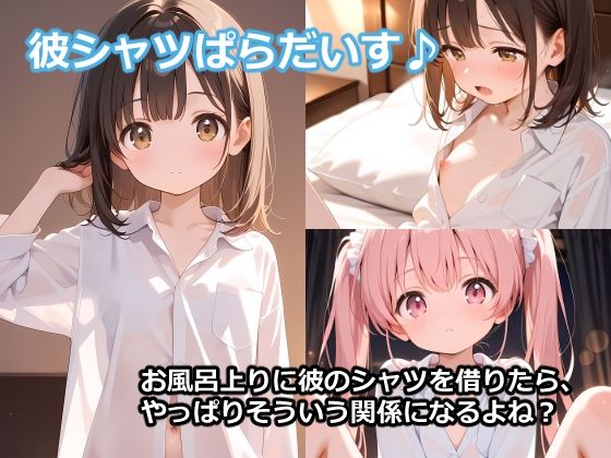 彼シャツぱらだいす