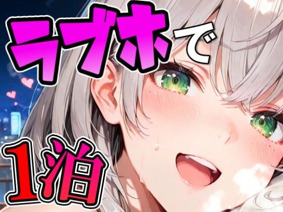 ノ〇ルとラブホでデート