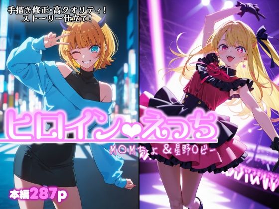 ヒロインえっち  M〇Mちょ＆星野〇ビー